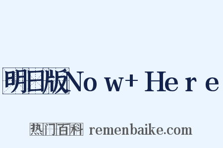 明日版Now+Here是什么意思的图片